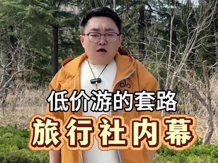 太便宜的旅行团真的别碰,低价只是套路的开始~
想要了解更多请私信我~#就想说点大实话 #科普一下 #旅游避坑指南