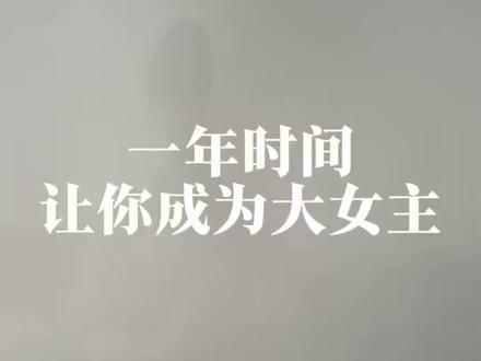 跟着我这么做,成为大女主 #个人成长笔记 #女性知识觉醒 #自我成长笔记 #大女主 #女性成长