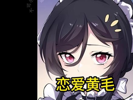 一口气《恋爱黄毛》看到爽#漫画 #漫画解说 #二次元