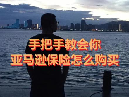 五张图手把手教会你在亚马逊后台购买保险#亚马逊运营 #亚马逊保险 #跨境电商亚马逊