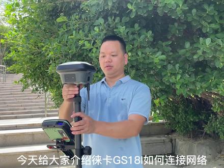 徕卡GS18I如何进行网络连接