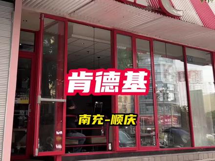陪伴无数南充人23年的肯德基,5月23号正式宣布永久闭店! 你们知道是什么原因造成的吗?#肯德基 #肯德基宅急送 #肯德基新品 #肯德基十翅一桶 #肯德基灵魂宵夜