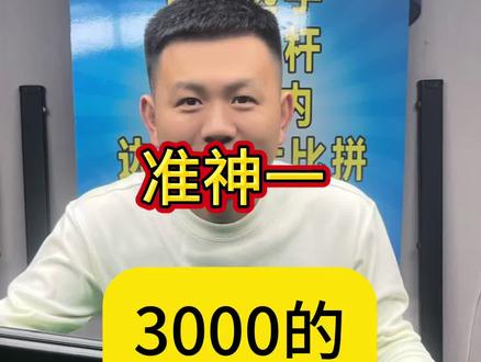 #台球🎱 #台球是一种生活 准神一打感怎么样