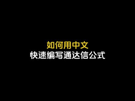 如何用中文快速编写通达信公式?#通达信 #干货分享 #通达信公式编写