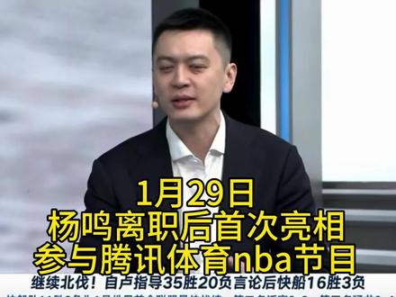 杨鸣指导“解说首秀超帅登场”!
#杨鸣 #NBA#新闻 #热点