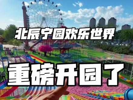 河北区新游乐场,就在北宁公园里#宁园欢乐世界开园啦 #天津新开的游乐园#天津五一去哪玩#天津打卡地#天津遛娃新地标