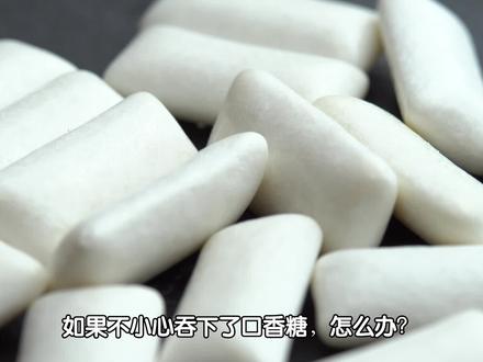 如果不小心误吞了口香糖怎么办?它真的会在肚子里呆一辈子吗? #科普一下 #涨知识 #口香糖 #误吞口香糖
