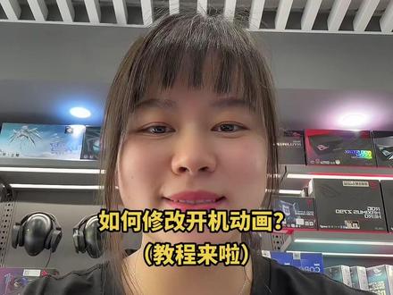 游戏玩家必看!520还不赶紧把你的女神设置成电脑开机动画?(如何更换开机动画)#rog #杭州ROG #游戏本 #枪神7 #信仰不止一面