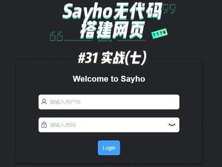 Sayho工具箱31.实战(七) Sayho让网页搭建更简单#编程#软件开发#程序员#前端工程师#全栈
