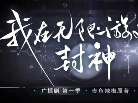 #惊封 不会吧,不会吧,不会还有人不知道惊封出广播剧了吧。