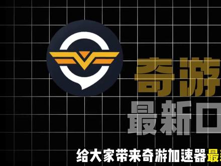 2月3日 奇游加速器兑换码/奇游加速器口令/免费加速时长 #奇游加速器#加速器口令#加速器兑换码#加速器推荐#加速器cdkey