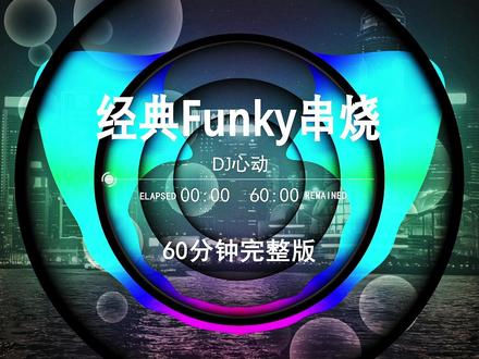 202中文串烧DJ,dj车载U盘最新款劲爆嗨曲dj,2026打碟专用神曲,dj酒吧夜场专用,越南鼓dj车载U盘,2026抖音热门最火歌曲,60分钟无损音质完整版加长版,柏林之声dj,歌曲U盘最新款网红,2026最火抖音歌曲,串烧定制嗨曲,车载dj劲爆环绕U盘,劲爆dj车载U盘#车载 u盘 #劲爆dj #嗨曲 #中文dj #清派车载音乐