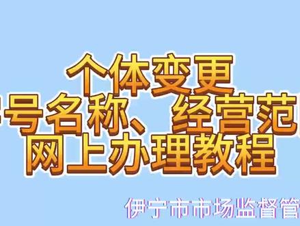个体工商户变更字号名称、经营范围网上办理教程(2025.3)