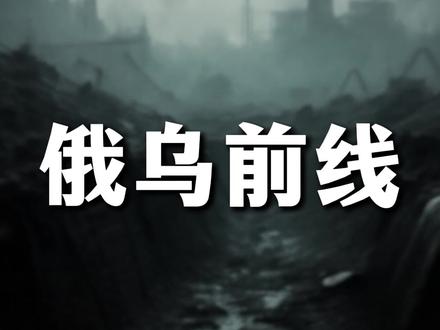 俄乌会停战么? #国际局势 #俄乌