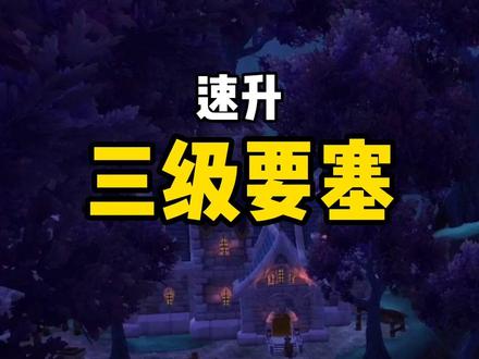 #魔兽世界 什么?你还在黑暗之门肝要塞?快来看看怎么10分钟速升级3级要塞吧!