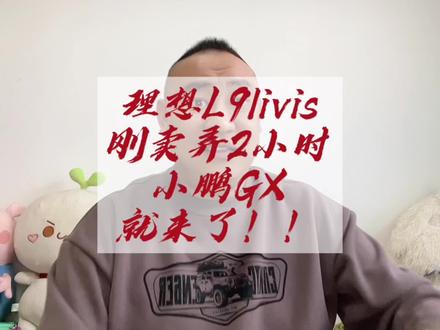 理想L9livis2560的算力还没嘚瑟2小时,小鹏GX的3000算力就来了!#理想L9livis #理想 #小鹏GX #小鹏 #新能源汽车