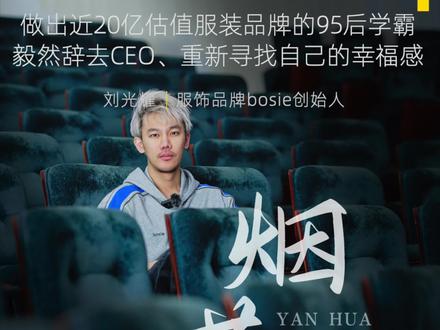 bosie创始人刘光耀:烟花的底色 #创业者 #北大 #学霸 #创始人 #淄博 #清华 #95后