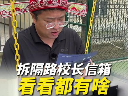 今天又是拆隔路王校长信箱的一天,今天活轻巧哈!全是鹏的活!@盘锦中北🔥亮子 @盘锦中北招生处 @盘锦中北🔥来找文龙校长 #盘锦中北 #隔路王校长 #校长信箱 #校长