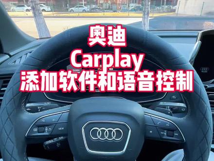 奥迪carplay添加软件和语音控制 #奥迪A6L #奥迪Q5L #奥迪A4L #奥迪 #每天一个用车知识 快让你的carplay丰富起来吧,快快设置语音控制。