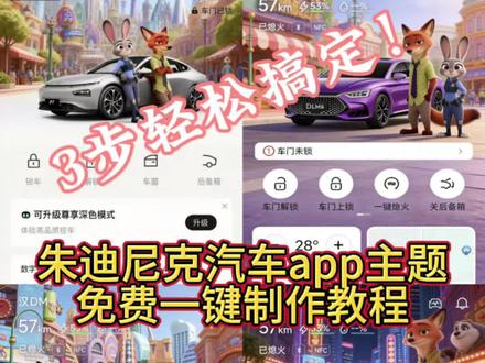 全网最火汽车APP疯狂动物城主题怎么设?奥迪、奔驰、特斯拉等品牌通用教程,手残党也能3秒搞定汽车app疯狂动物城主题设置详细教程来了,比亚迪app主题更换 特斯拉app主题设置疯狂动物城 特斯拉app疯狂动物城
朱迪主题装扮怎么用 吉利app主题更换 凯迪拉克app主题更换 宝马app疯狂动物城主题 一汽大众app 长安app主题更换理想app主题更换 蔚来app主题设置教程 极氪app主题玩法别克app主题更换疯狂动物城 领克app怎么设置疯狂动物城
保时捷app主题更换 汽车APP疯狂动物城口令 丰田app主题更换 五菱app主题更换 零跑app主题更换 奥迪app疯狂动物城主题 奔驰app主题设置教程 小鹏app主题更换 特斯拉主题设置 红旗智联app皮肤更换 传祺app主题更换宝
怎么换疯狂动物城 比亚迪app疯狂动物城主题 一汽奥迪app
大众app主题更换 问界怎么更换主题 吉利app疯狂动物城主题在哪换 领克03app主题更换 奔驰app主题设置教程 奥迪app主题更换 别克app主题更换疯狂动物城 保时捷app主题更换 长安app主题更换 大众app主题更换 小米app主题更换 丰田app主题更换 传祺app主题更换 吉利app主题更换 五菱app主题更换 吉利app主题更换 特斯拉app主题更换 小鹏app主题更换 理想app主题更换 领克app设置疯狂动物城 领克03app主题更换 宝马app疯狂动物城 主题 奥迪app疯狂动物城主题 奔驰app疯狂动物城主题怎么弄 比亚迪app疯狂动物城主题 比亚迪app换主题 比亚迪手机app主题更换 一汽奥迪app疯狂动物城怎么换#醒图 #醒图创作者 #疯狂动物城主题 #汽车界面背景图疯狂动物城怎么设置 #汽车app