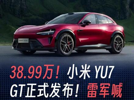 38.99万!小米YU7GT正式发布,成纽北最速SUV #小米YU7GT #小米汽车 #雷军
