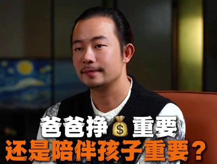 爸爸挣钱重要,还是陪伴孩子重要? #婚姻 #情感 #情感共鸣