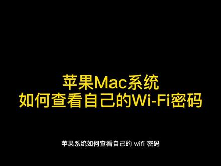 苹果电脑如何查看自己的Wi-Fi密码#macbookpro #电脑知识 #苹果电脑 #教程