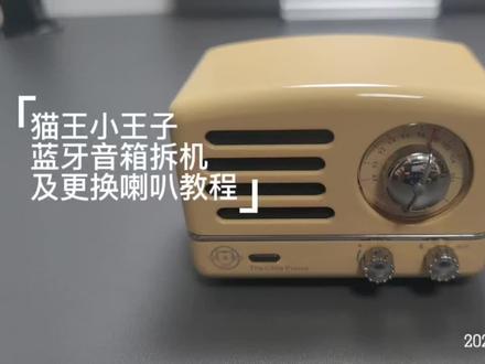 猫王小王子蓝牙音箱拆机及更换喇叭教程#猫王收音机 #猫王小王子