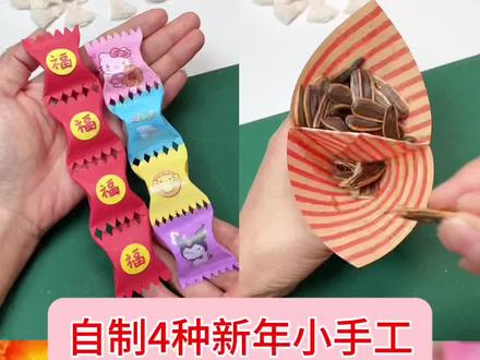 自制新年小手工 自制4连包盲袋!简单好玩,快艾特好朋友给你做#手工diy #自制盲袋 #简单小手工 #自制玩具 #手工