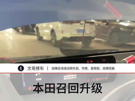 本田召回 本次召回主要是软件升级,不需要更换任何配件,主要车型为S7 P7 插电混动英式派 插电混动雅阁#召回#本田#创作灵感#巨量算数#雅阁@抖音小助手 @抖加🔥上热门🔥dou+🔥热点宝