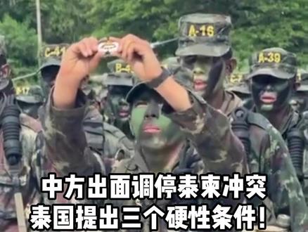 中方出面调停泰柬冲突,泰国提出三个硬性条件! #泰柬边境