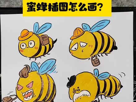 五一手抄报素材|蜜蜂卡通画法,手残党也能画
#小学生手抄报#小学生手绘#五一劳动节手抄报
#简笔画教程 #儿童手绘