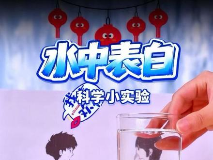 #真实生活分享计划 每天分享真实有趣的科学小实验,这个寒假和孩子一起在玩中涨知识#趣味实验 #科学启蒙 #做实验