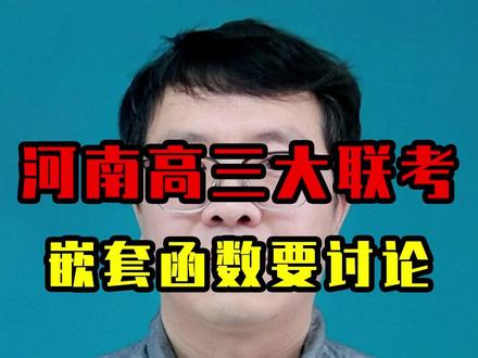 河南高三大联考 嵌套函数是重要考点,学会分类讨论是关键#抖音知识年终大赏 #高中数学 #数学思维 #嵌套函数 #必考考点