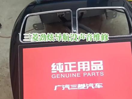 三菱劲炫导航维修 #三菱汽车 #三菱劲炫 #导航维修