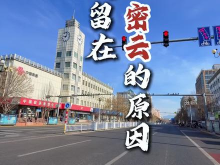 干净的环境、安逸的生活,是我选择留在密云的原因! #北京密云 #密云水库 #密云生活