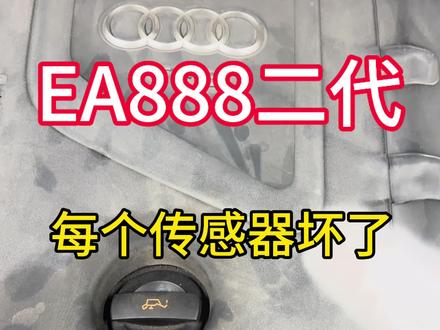 大众 奥迪 斯柯达 搭载EA888二代传感器通病案例合集,以及每个传感器的位置#每天一个用车知识 #汽车知识 #汽车知识分享