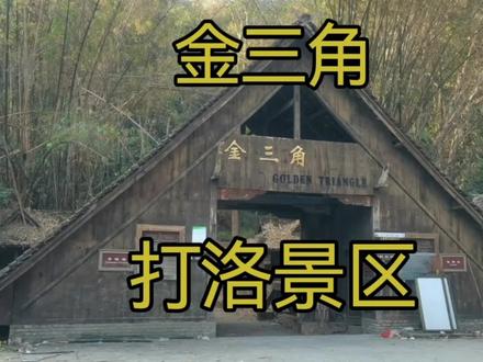 这也这里有点恐怖哦~帮大家先打个卡,到了打洛也是要来的呀,大家记得踩着我的脚印呦~#床车自驾 #记录旅途足迹 #打卡有过的城市 #原创视频创作者 #抖音本地流量来了