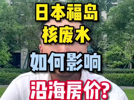 根据海洋流动模型,日本福岛的核废水,预计影响我国的黄海和东海沿岸,包括辽宁、山东、上海、浙江!2019年中国海洋经济总产值达到8.9万亿元,占GDP的9.6%!
假设渔业和旅游业的收入下降10%,那么沿海地区的GDP可能会下降1%!如果因此连带影响到房地产,联动建筑业和相关产业收入下降5%,那么沿海地区的GDP可能会再下降0.5%!
如果公众对核废水影响过度恐慌,转化成真实的冲击,房地产需求下降10%,那么沿海地区的房价可能会下跌至少5%!
#房价 #楼市 #核废水 #房产知识 #抖音房产