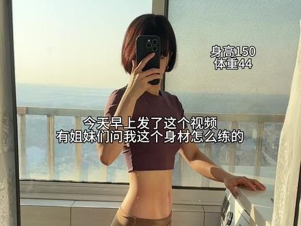 赶紧练起来。
#150小个子 #身材管理 #减脂塑形
