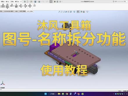 如何利用#沐风工具箱 进行拆分图号#solidworks插件 如何利用#沐风工具箱 进行拆分图号 #solidworks插件 #沐风工具箱 #沐风网 #二次开发 @抖音小助手