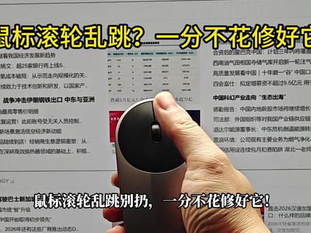鼠标滚轮失灵别扔!一分钱不花,新手也能修好! 鼠标滚轮乱跳、上下飘、失灵别换新!一分钱不花,不换零件,不用专业工具,新手跟着做就能搞定,家里有同款问题的直接抄作业!学会的点赞收藏,有问题评论区聊~
#鼠标维修 #小米鼠标 #数码DIY #新手教程 #滚轮失灵