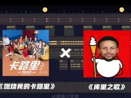 回复 @陌生人的评论 燃烧我的卡库里#音乐分享 #音乐制作 #库里之歌