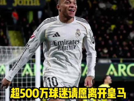 超500万球迷请愿姆巴佩离队,姆巴佩深陷皇马生涯最大舆论危机 超500万球迷请愿姆巴佩离队,姆巴佩深陷皇马生涯最大舆论危机#姆巴佩 #皇马 #维尼修斯 #贝林厄姆