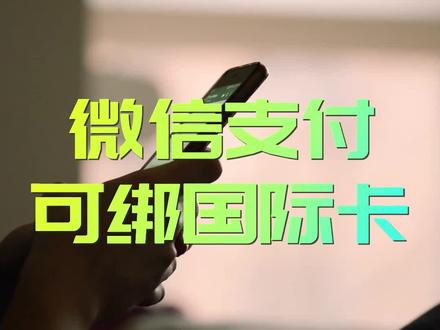 7月中下旬起,境外可绑定国际卡在华以微信支付!西班牙生活的你操作起来啊~#微信支付 #手机支付 #境外 #Visa #便民 #银行卡