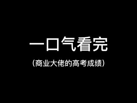 商业大佬们的高考成绩,有几个是学霸? #雷军 #李彦宏 #富豪 #学霸 #涨知识