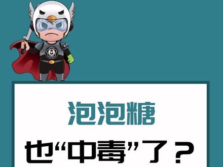 这个泡泡糖!你认识吗? #全民禁毒 #禁毒 #泡泡糖 #糖果