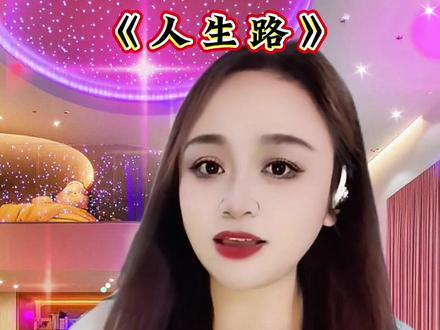 刚刷到一首超好听的《人生路》山歌,忍不住分享给大家🎵。歌词里说“生活有多累自己去体会,身边朋友一大堆不可能指望谁”,每一句都像在戳心窝子,原唱@林幺妹(收徒中) 把那种无奈又清醒的感觉唱透了#短短几句歌词唱出多少心声 #人生靠自己才活得精彩🔥 #抖音小助手dou上热门 #山歌热门推送