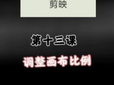剪映学习第十三课:调整画布比例#剪映学习#基础教学#剪映操作教程