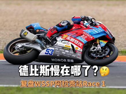 德比斯慢在哪了?复盘WSSP阿拉贡站Race 1 #张雪机车 在WorldSSP阿拉贡站Race 1中,德比斯拿到全场第8,这其实是一个不错的成绩了,但也有车迷纳闷,为什么这站未能染指领奖台呢,那么接下来咱们一起来盘盘首回合的比赛。#德比斯 #WSBK